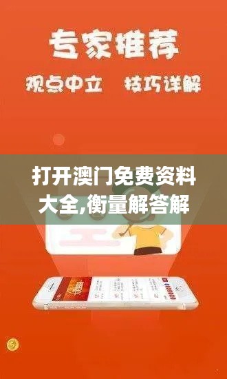 打开澳门免费资料大全,衡量解答解释落实_特供款1.841