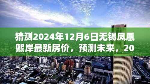 2024年无锡凤凰熙岸房价预测及走势分析，未来房价走势指南