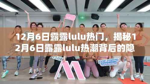 12月6日露露lulu热门，揭秘12月6日露露lulu热潮背后的隐藏小巷特色小店