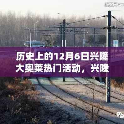 特别日子回顾,兴隆大奥莱的温馨记忆与热门活动回顾在12月6日这一天