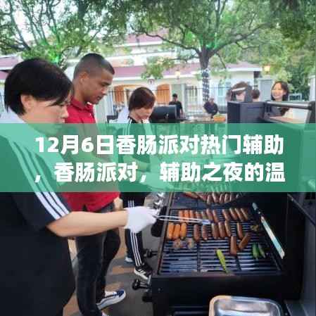 香肠派对辅助之夜,热门辅助工具与温馨奇遇的邂逅