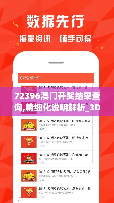 72396澳门开奖结果查询,精细化说明解析_3DM6.122