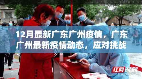 广东广州最新疫情动态，应对挑战，共筑防线