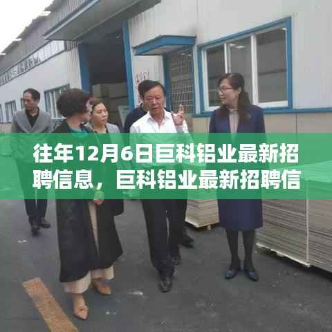 巨科铝业最新招聘攻略,把握求职机遇,获取招聘信息全攻略!