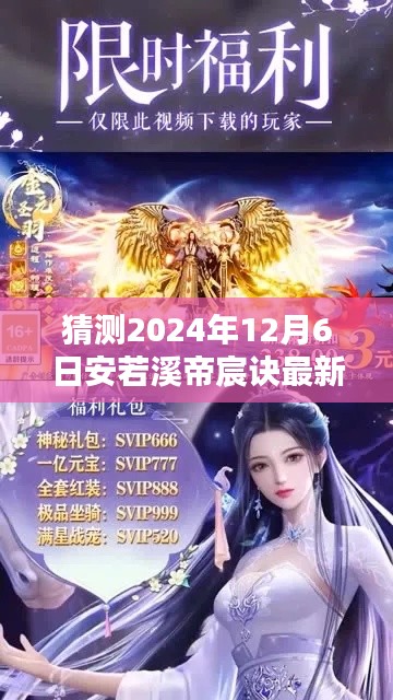 安若溪帝宸诀最新更新深度解析与用户体验评测,预测至2024年12月6日的最新动态