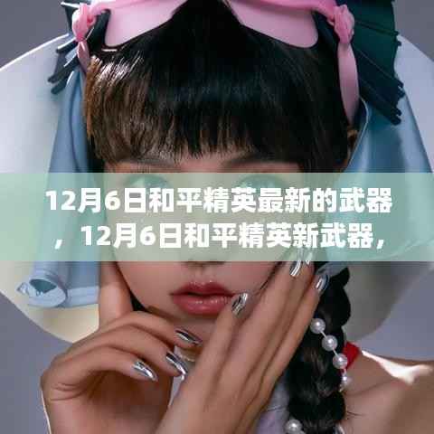 12月6日和平精英新武器揭秘,变化中学习,铸就自信与荣耀之路