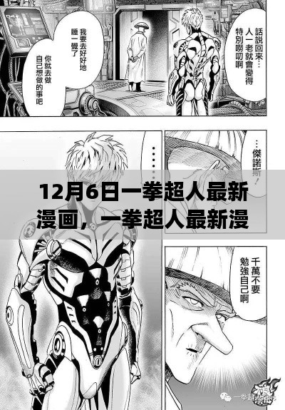 12月6日一拳超人最新漫画，一拳超人最新漫画科技版，革新功能体验，领略科技魅力