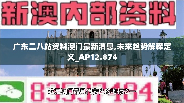 广东二八站资料澳门最新消息,未来趋势解释定义_AP12.874