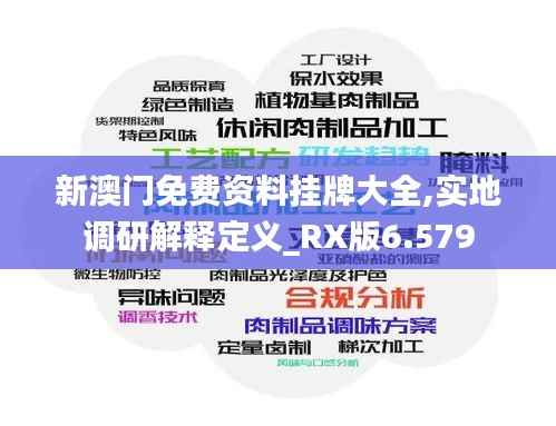 新澳门免费资料挂牌大全,实地调研解释定义_RX版6.579