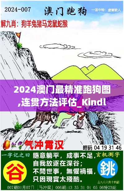 2024澳门最精准跑狗图,连贯方法评估_Kindle1.800