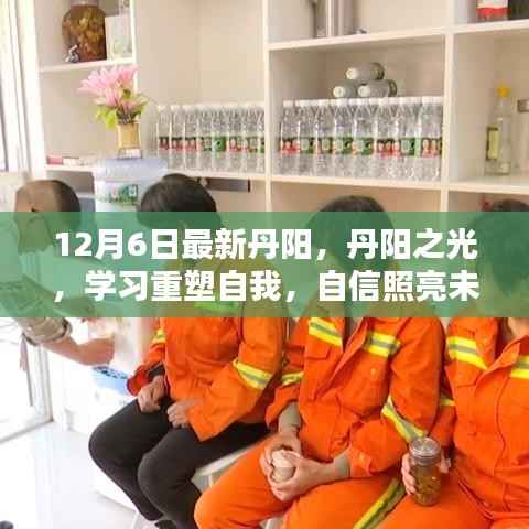 丹阳之光重塑自我,自信照亮未来的学习之旅