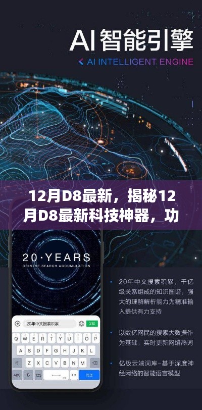 揭秘12月D8最新科技神器,革新功能,超凡体验,科技重塑生活