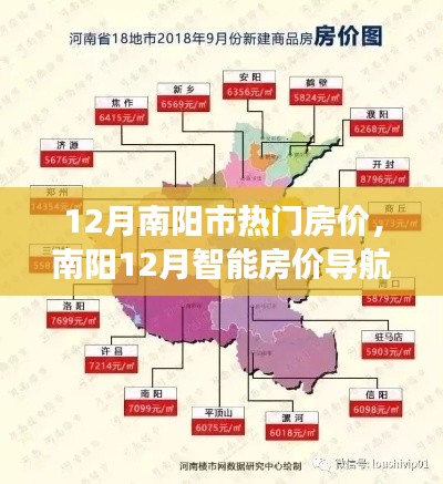 南阳12月热门房价与科技重塑居住梦想，智能导航开启未来生活新纪元