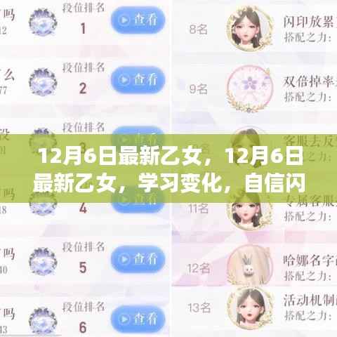 12月6日最新乙女，学习变化，自信成就梦想之旅