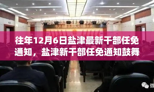 盐津新干部任免通知振奋人心，变化带来自信与成就感