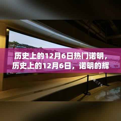历史上的诺明辉煌时刻,12月6日的辉煌纪念