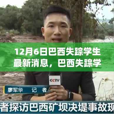 巴西失踪学生归来，点亮学习之路希望之光