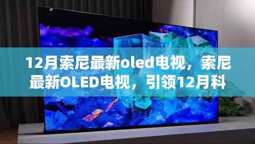 索尼最新OLED电视，引领12月科技潮流的视听新纪元