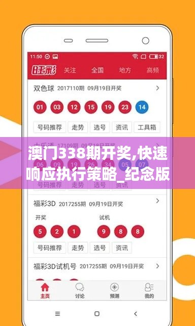 澳门338期开奖,快速响应执行策略_纪念版10.134