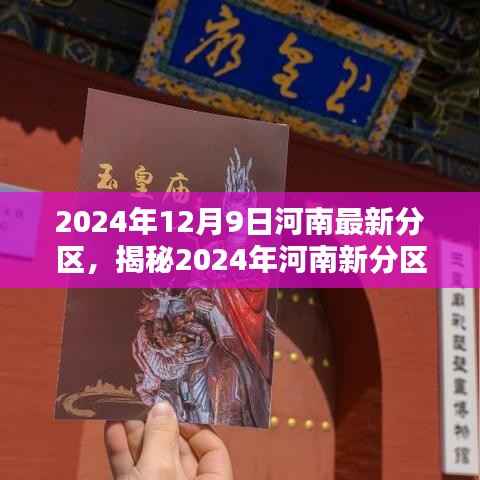 揭秘未来蓝图，2024年河南新分区规划全解析——小红书带你探索新篇章
