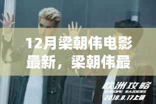 梁朝伟最新电影观影指南,轻松观看12月梁朝伟最新大片攻略