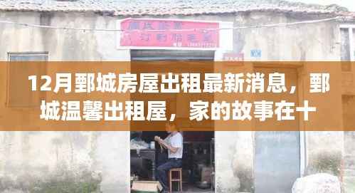 12月鄄城房屋出租最新消息,鄄城温馨出租屋,家的故事在十二月上演