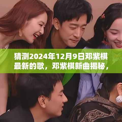 邓紫棋新曲猜想,揭秘邓紫棋最新歌曲预告,2024年12月9日音乐展望