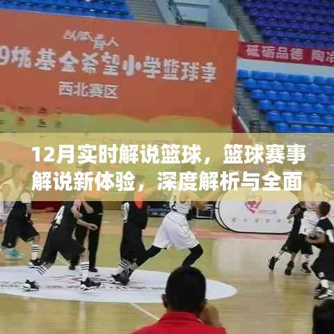 篮球赛事解说新体验,深度解析与全面评测,实时解说篮球赛程(附解说时间)