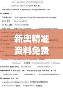 新奥精准资料免费大全,动态词汇解析_2DM10.832