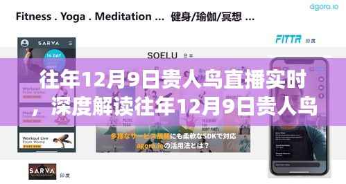 深度解读,贵人鸟直播背后的多维视角与我的观点分析