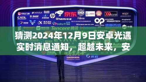 安卓光遇未来启示录,超越时空,学习变化点亮自信之光,实时消息通知抢先了解(猜测日期,2024年12月9日)