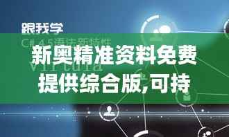 新奥精准资料免费提供综合版,可持续发展实施探索_影像版10.215