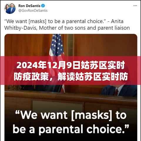 姑苏区防疫政策解读,聚焦实时动态与策略分析(针对2024年12月9日)