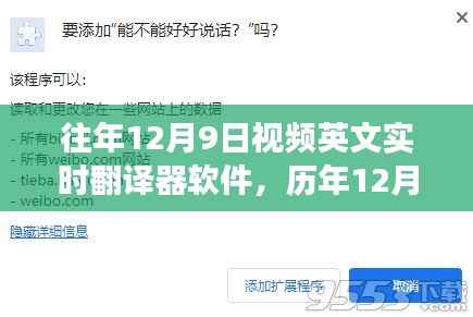 历年12月9日视频英文实时翻译器软件的发展与探讨研究