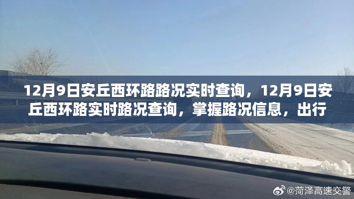 12月9日安丘西环路实时路况查询,掌握路况信息,出行无忧