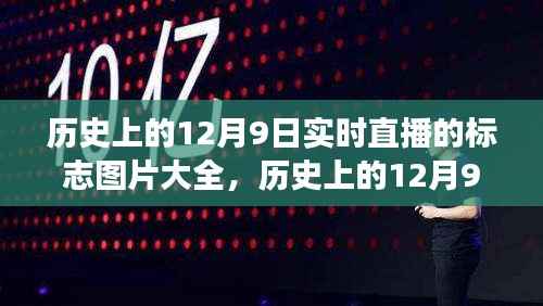 历史上的12月9日,标志图片与实时直播的演变纪实全览