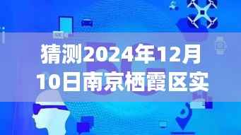 揭秘未来天气,南京栖霞区智能天气预报仪精准预测温馨气象至2024年12月10日实时天气预报
