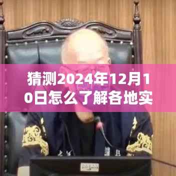 2024年12月10日全国实时疫情掌握与预测,轻松获取最新疫情信息的方法