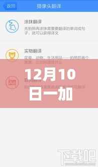 一加实时拍照翻译功能深度解析，应用特性、用户体验与目标用户群体探讨