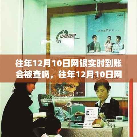 解读银行监管与资金流动,往年12月10日网银实时到账会被查吗?