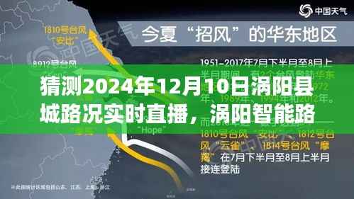 涡阳智能路况系统实时直播，预见未来的路况新纪元（2024年12月10日涡阳县城路况直播）