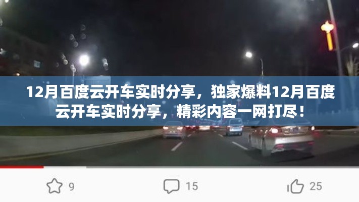 独家爆料,12月百度云开车实时分享精彩内容全收录