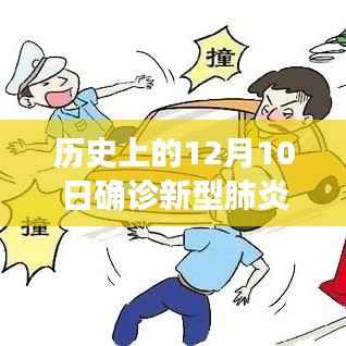 历史上的十二月十日,新型肺炎确诊实时进展与多元观点探讨