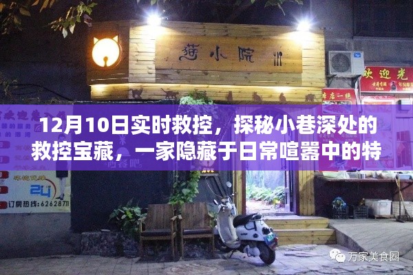 探秘日常喧嚣中的救控宝藏，特色小店的秘密故事（12月10日实时救控）