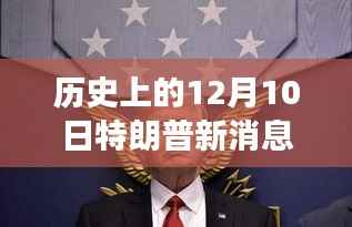 历史上的十二月十日,特朗普的最新消息实时报道与心灵自然之旅
