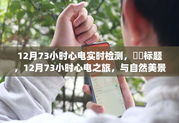 ​​标题，十二月七十三小时心电之旅，与自然美景共舞的心电实时检测之旅寻找内心宁静钟声