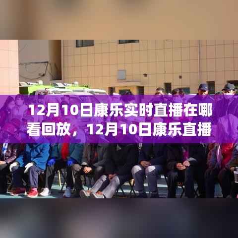 12月10日康乐直播回顾，友情、欢笑与温馨时光的回放与精彩瞬间