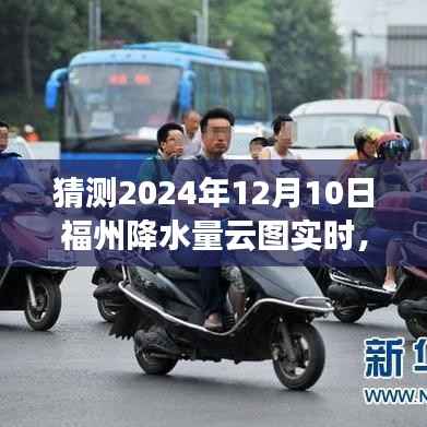 2024年12月10日福州降水云图实时分析与预测