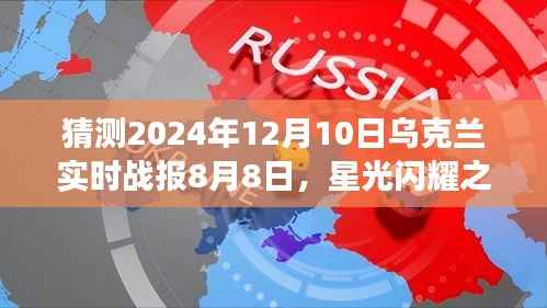 星光闪耀之时,乌克兰战报启示与自我成长预测(截至2024年8月8日)