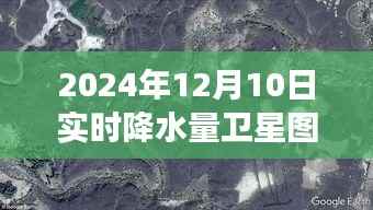 探秘小巷深处特色小店与实时降水量卫星图揭秘，如何观看2024年12月10日卫星图实况